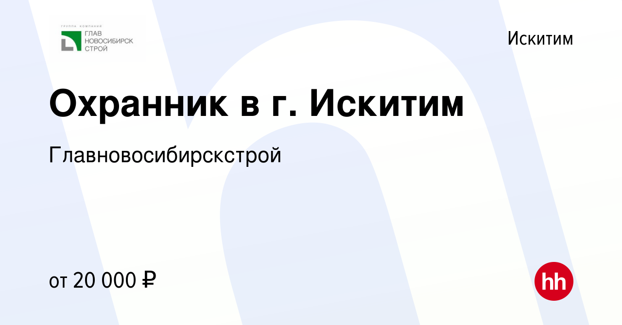 Вакансия Охранник в г. Искитим в Искитиме, работа в компании  Главновосибирскстрой (вакансия в архиве c 23 июня 2022)