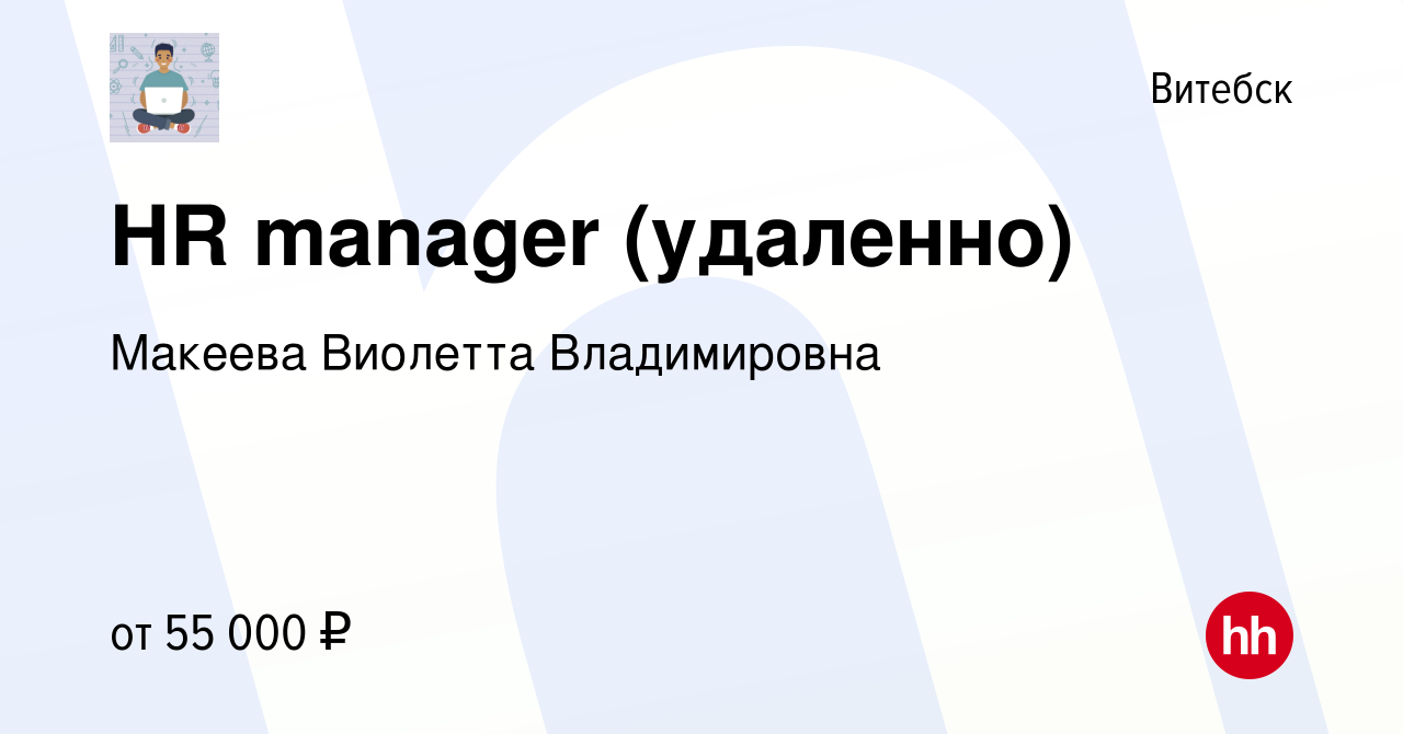 Вакансия HR manager (удаленно) в Витебске, работа в компании Макеева  Виолетта Владимировна (вакансия в архиве c 29 апреля 2022)