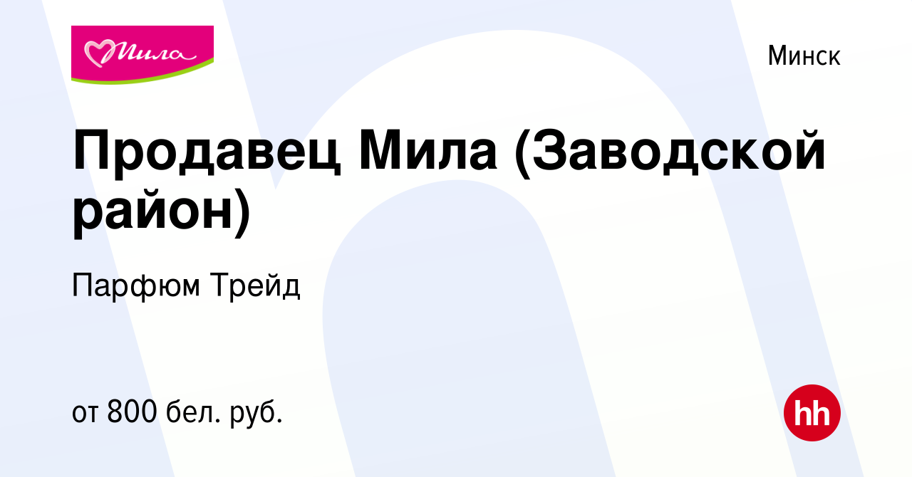 Вакансия Продавец Мила (Заводской район) в Минске, работа в компании Парфюм  Трейд (вакансия в архиве c 24 мая 2022)