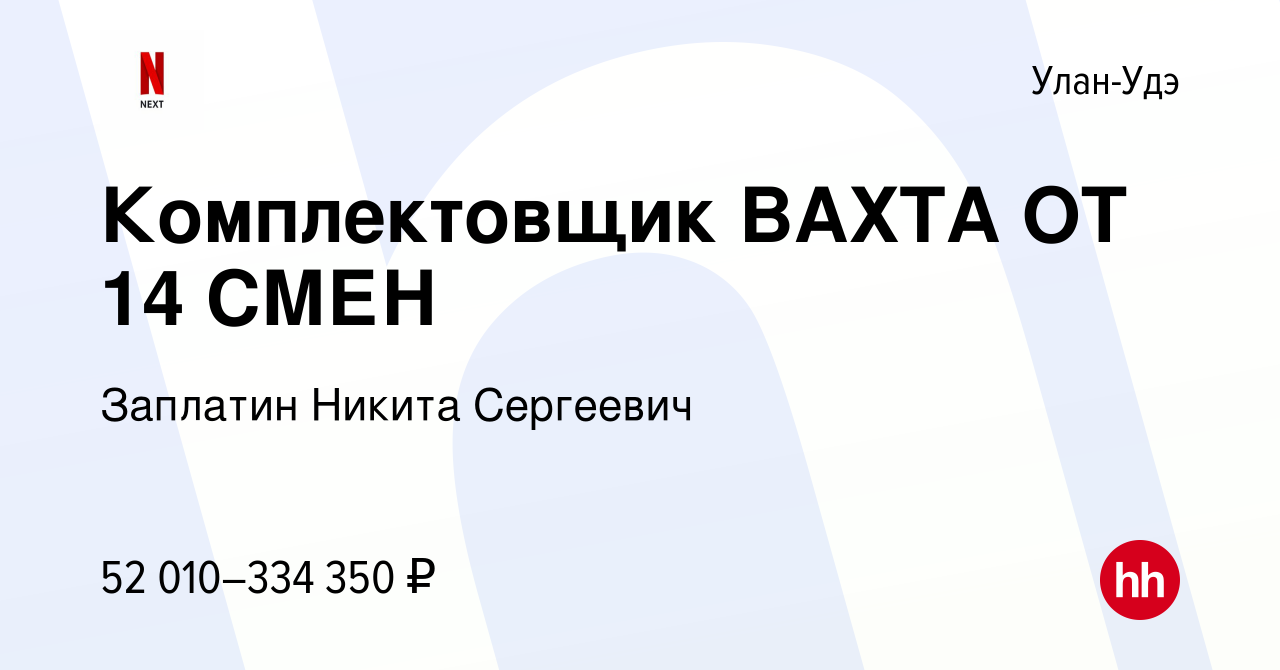 Вакансия Комплектовщик ВАХТА ОТ 14 СМЕН в Улан-Удэ, работа в компании  Заплатин Никита Сергеевич (вакансия в архиве c 1 ноября 2022)