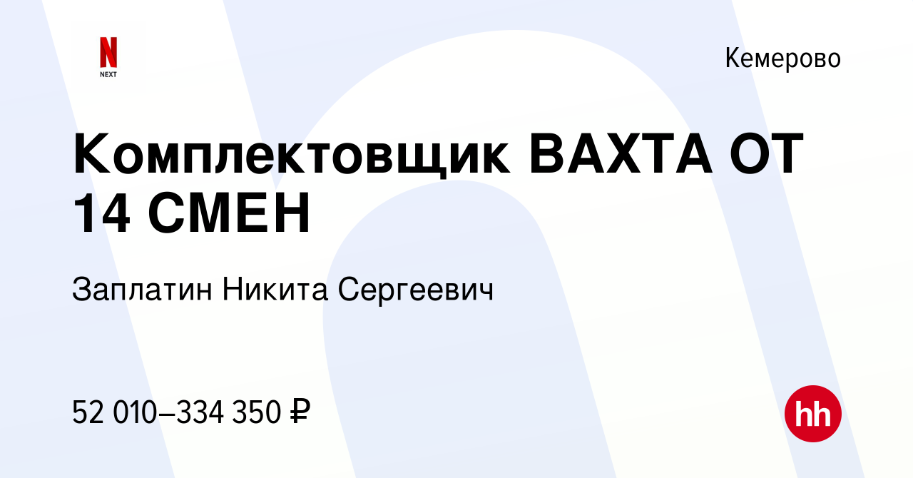 Вакансия Комплектовщик ВАХТА ОТ 14 СМЕН в Кемерове, работа в компании  Заплатин Никита Сергеевич (вакансия в архиве c 1 ноября 2022)