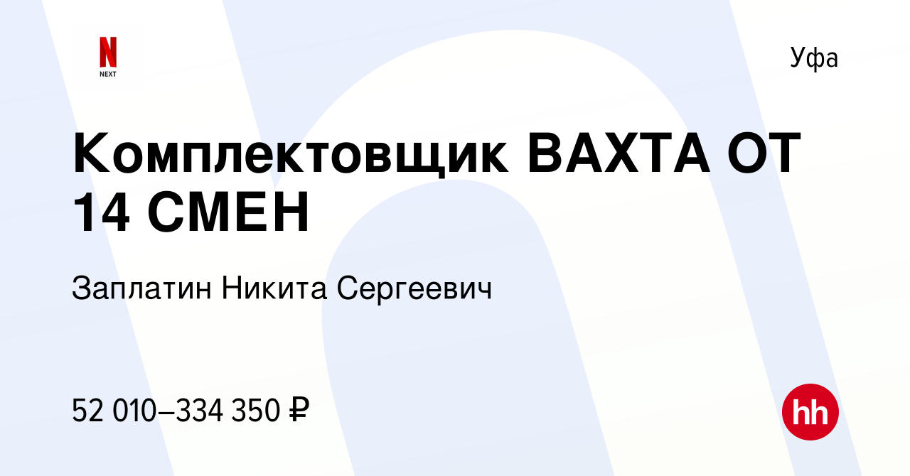 Вакансия Комплектовщик ВАХТА ОТ 14 СМЕН в Уфе, работа в компании Заплатин  Никита Сергеевич (вакансия в архиве c 1 ноября 2022)