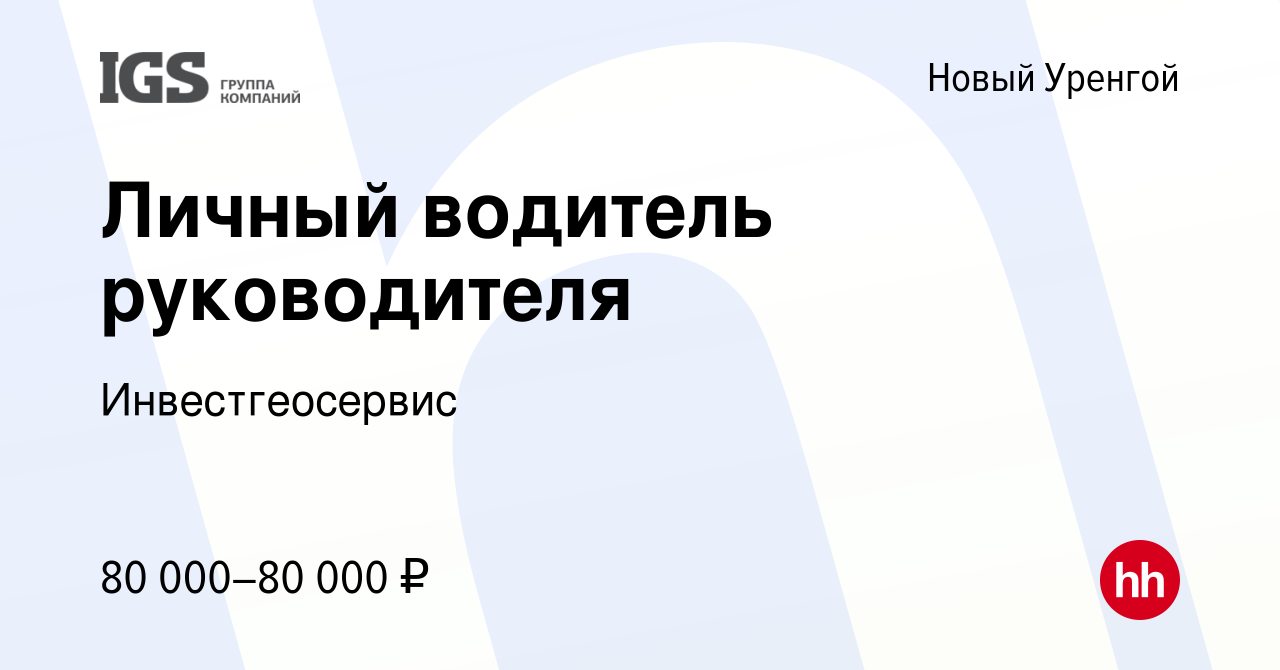 Вакансия Личный водитель руководителя в Новом Уренгое, работа в компании  Инвестгеосервис (вакансия в архиве c 24 мая 2022)