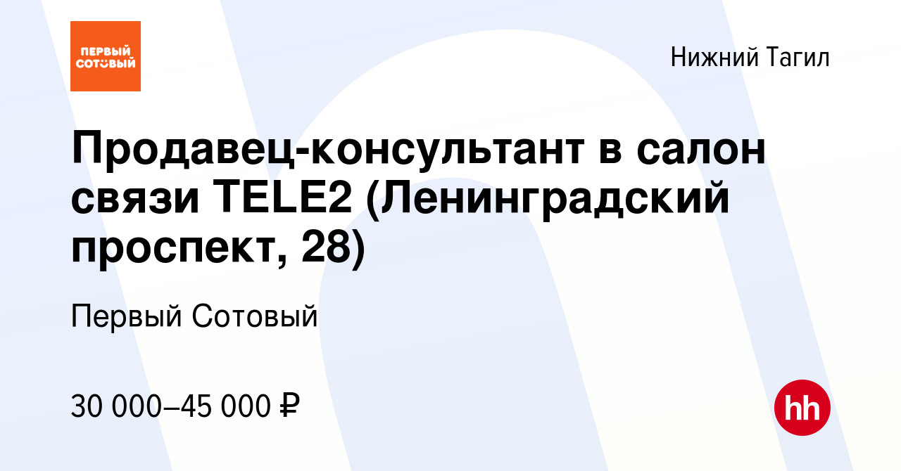 Вакансия Продавец-консультант в салон связи ТELE2 (Ленинградский проспект,  28) в Нижнем Тагиле, работа в компании Первый Сотовый (вакансия в архиве c  20 января 2023)