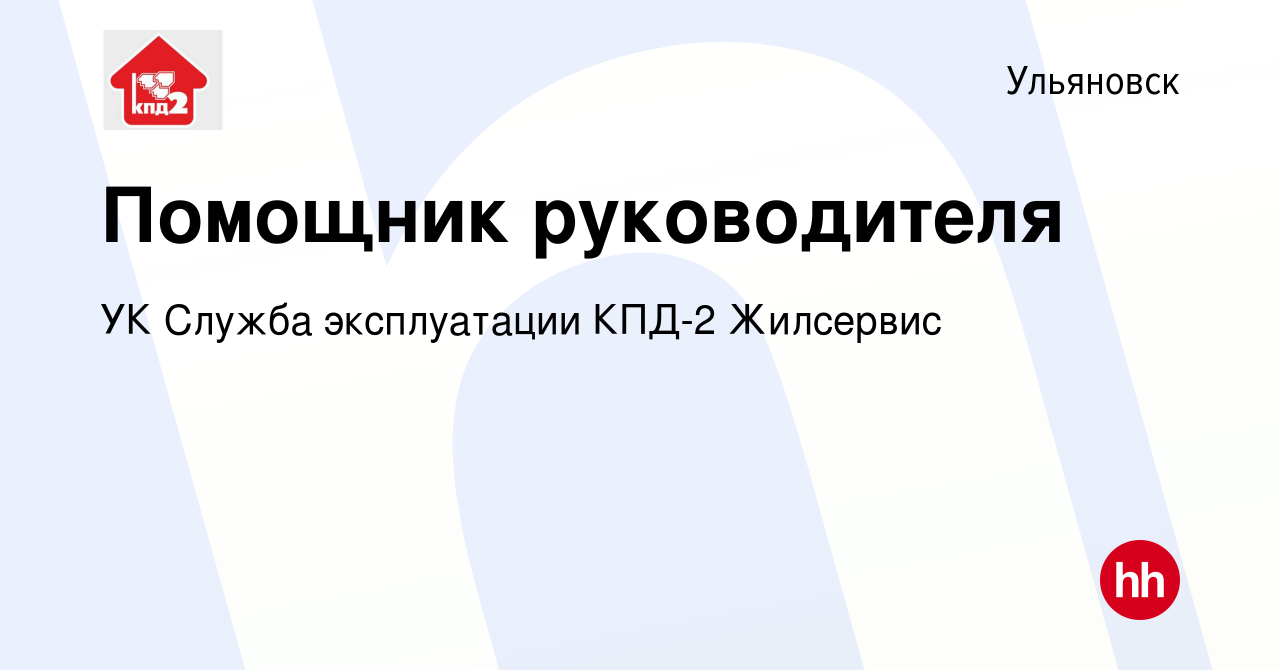 Вакансия Помощник руководителя в Ульяновске, работа в компании УК Служба  эксплуатации КПД-2 Жилсервис (вакансия в архиве c 25 мая 2022)