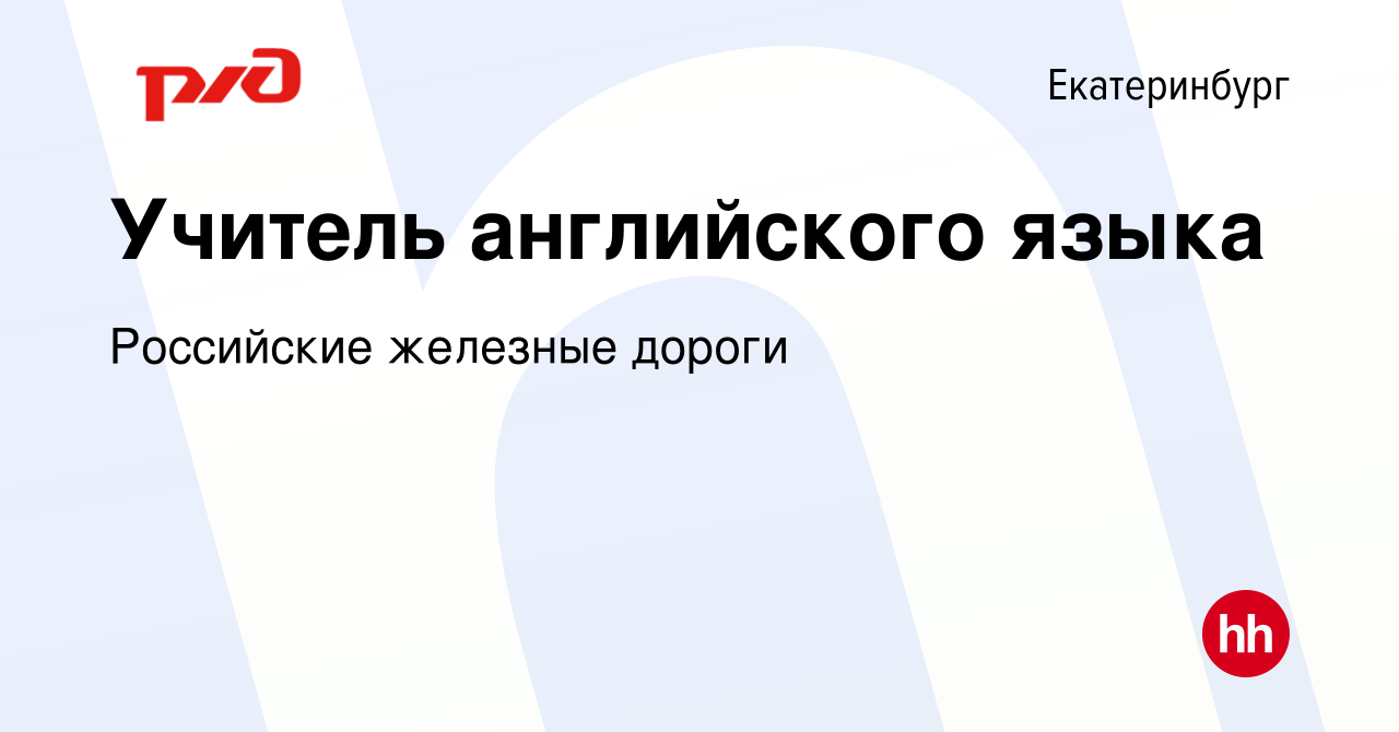 Вакансия Учитель английского языка в Екатеринбурге, работа в компании  Российские железные дороги (вакансия в архиве c 25 мая 2022)