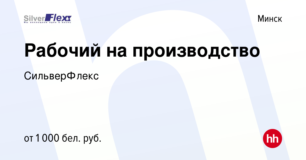 Вакансия Рабочий на производство в Минске, работа в компании СильверФлекс  (вакансия в архиве c 25 мая 2022)