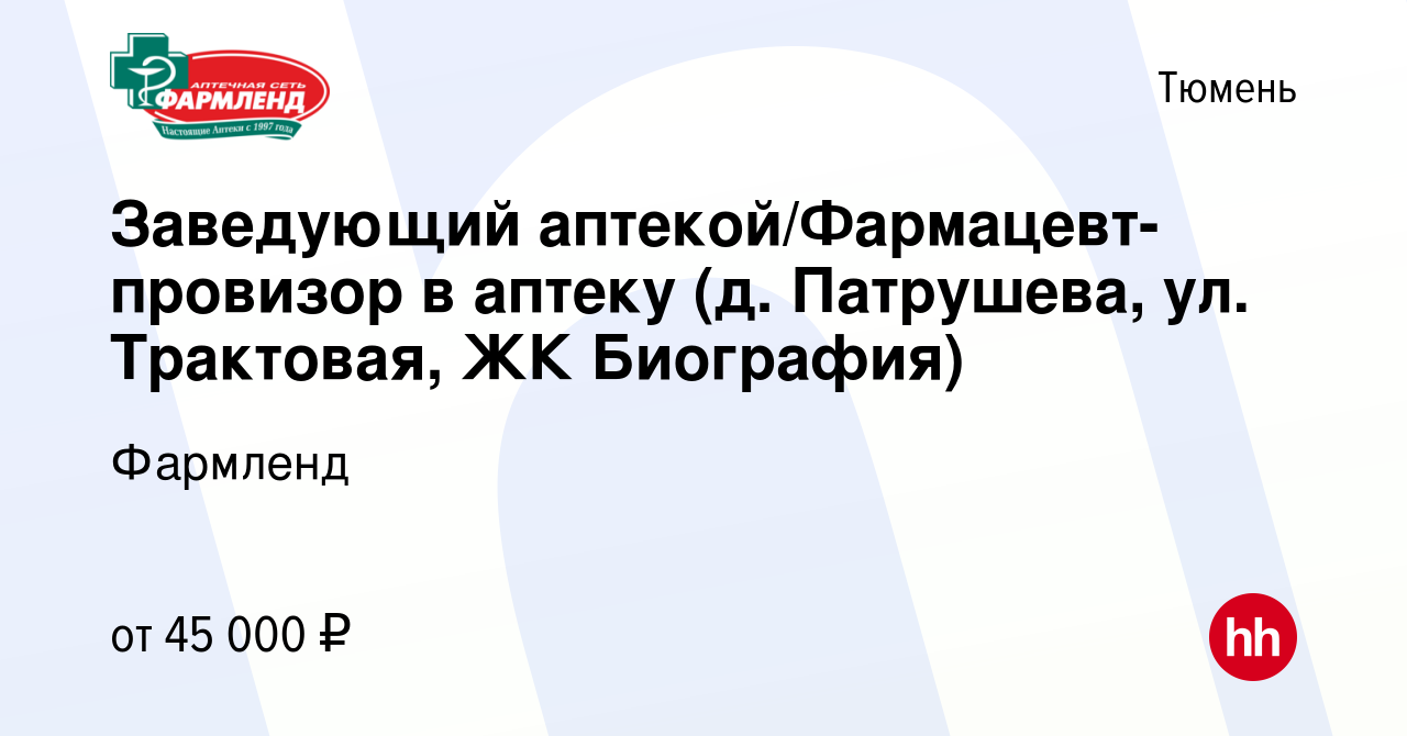 Вакансия Заведующий аптекой/Фармацевт-провизор в аптеку (д. Патрушева, ул.  Трактовая, ЖК Биография) в Тюмени, работа в компании Фармленд (вакансия в  архиве c 25 мая 2022)