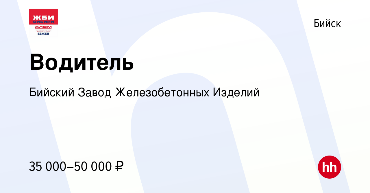 Вакансия Водитель в Бийске, работа в компании Бийский Завод Железобетонных  Изделий (вакансия в архиве c 14 октября 2022)