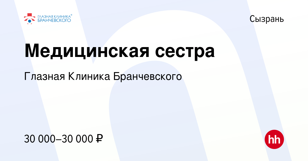 Вакансия Медицинская сестра в Сызрани, работа в компании Глазная Клиника  Бранчевского (вакансия в архиве c 12 мая 2022)