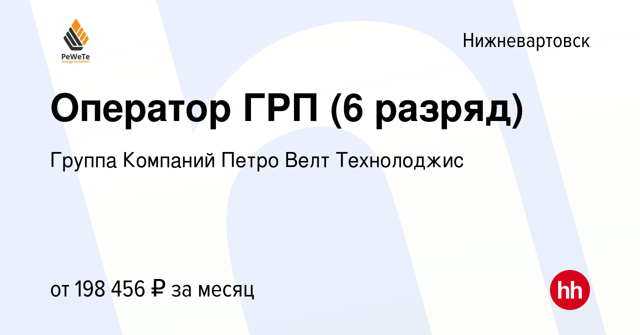 Вакансия Оператор ГРП (6 разряд) в Нижневартовске, работа в компании Группа  Компаний Петро Велт Технолоджис (вакансия в архиве c 14 июня 2022)