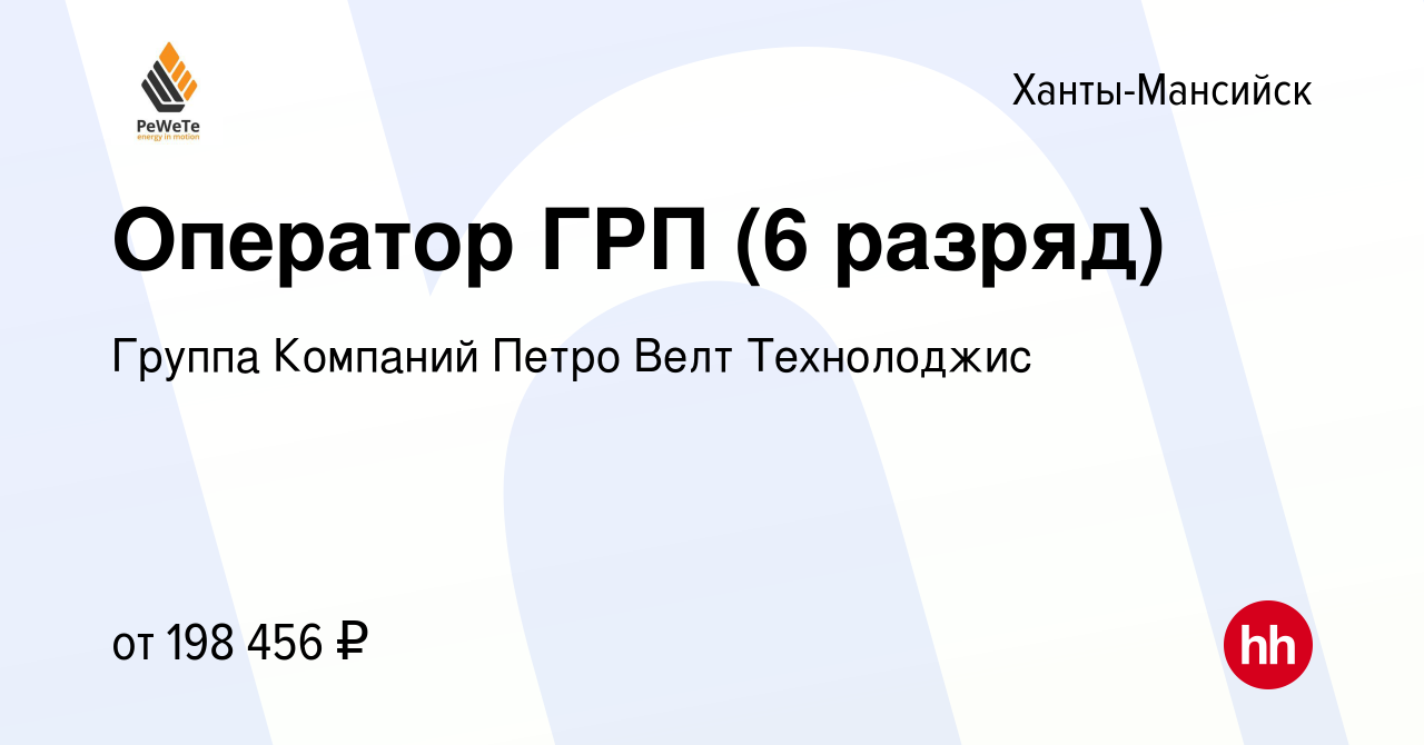 Вакансия Оператор ГРП (6 разряд) в Ханты-Мансийске, работа в компании  Группа Компаний Петро Велт Технолоджис (вакансия в архиве c 14 июня 2022)