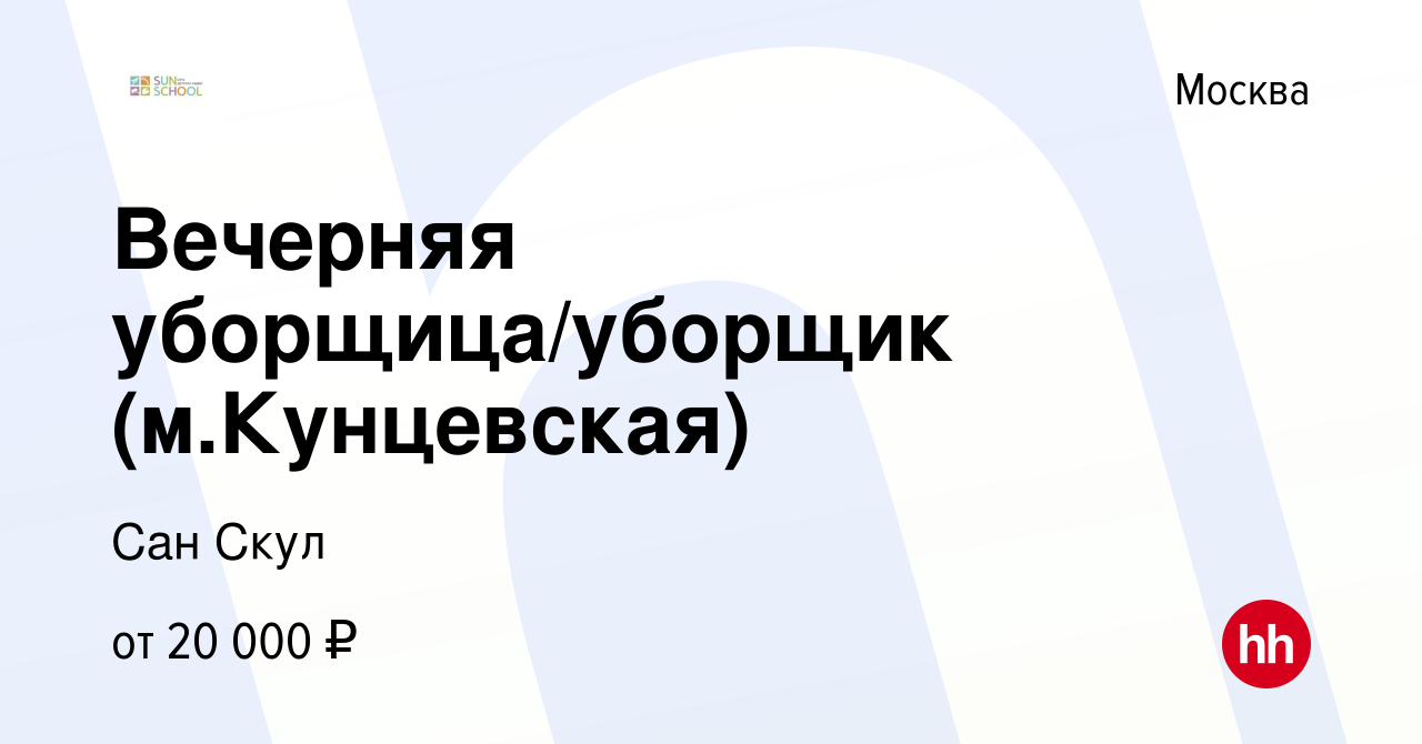 Вакансия Вечерняя уборщица/уборщик (м.Кунцевская) в Москве, работа в  компании Сан Скул (вакансия в архиве c 25 мая 2022)