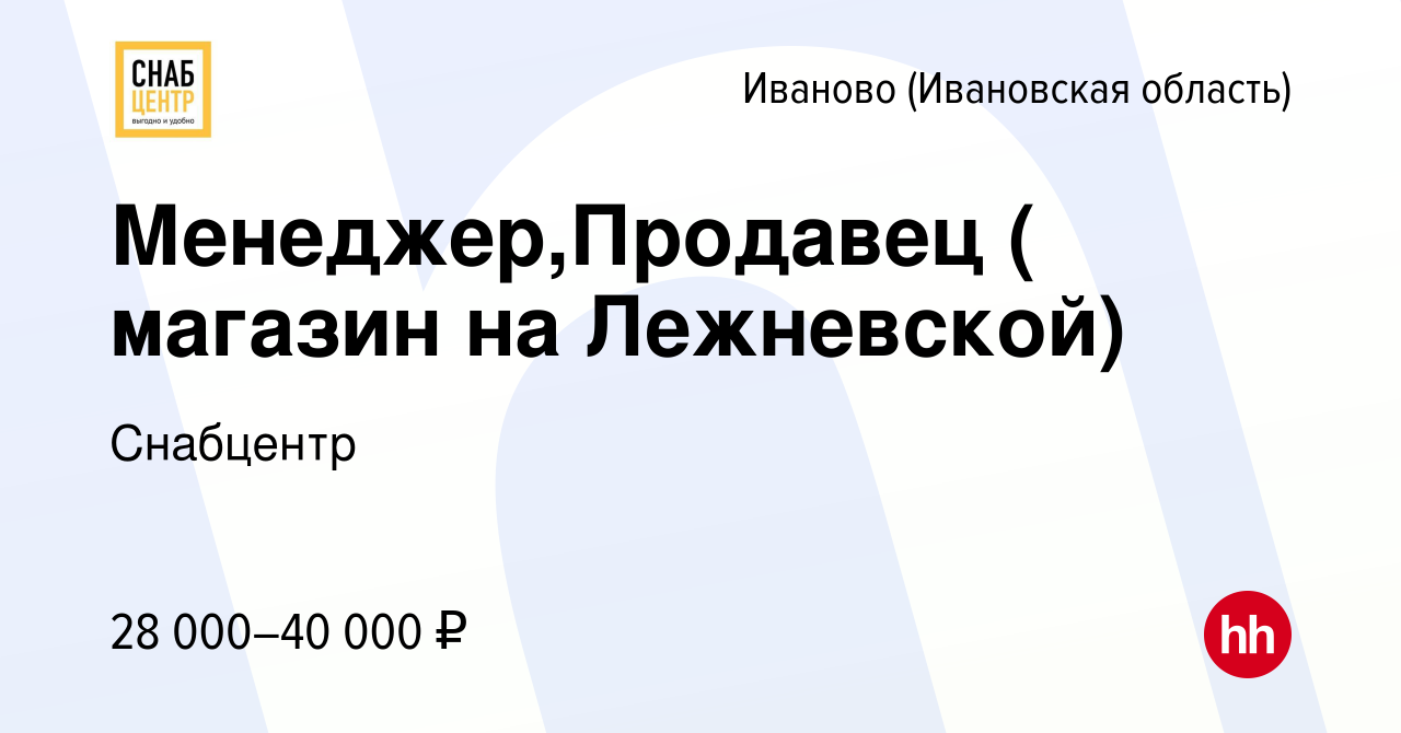 Вакансия Менеджер,Продавец ( магазин на Лежневской) в Иваново, работа в  компании Снабцентр (вакансия в архиве c 24 июня 2022)