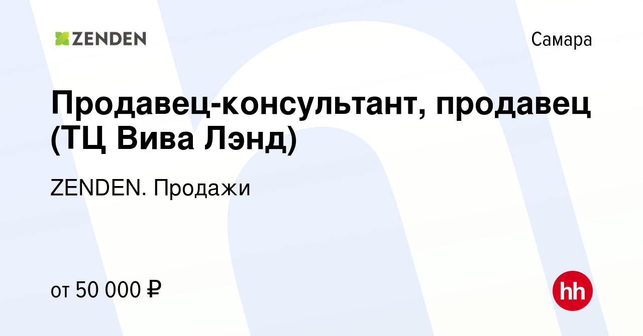 Вакансия Продавец-консультант, продавец (ТЦ Вива Лэнд) в Самаре, работа в  компании ZENDEN. Продажи (вакансия в архиве c 2 августа 2022)