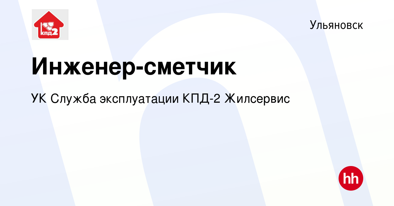 Вакансия Инженер-сметчик в Ульяновске, работа в компании УК Служба  эксплуатации КПД-2 Жилсервис (вакансия в архиве c 25 мая 2022)