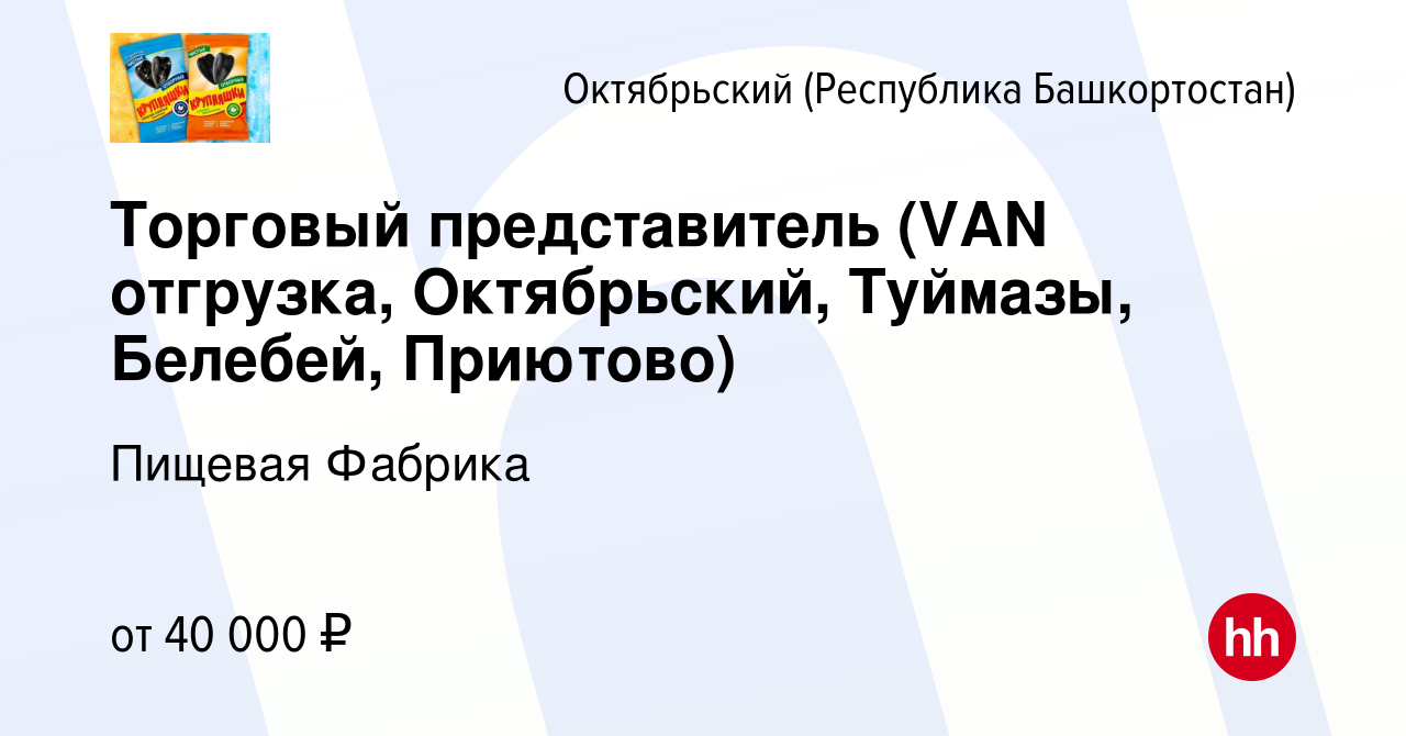 Вакансия Торговый представитель (VAN отгрузка, Октябрьский, Туймазы, Белебей,  Приютово) в Октябрьском, работа в компании Пищевая Фабрика (вакансия в  архиве c 25 мая 2022)