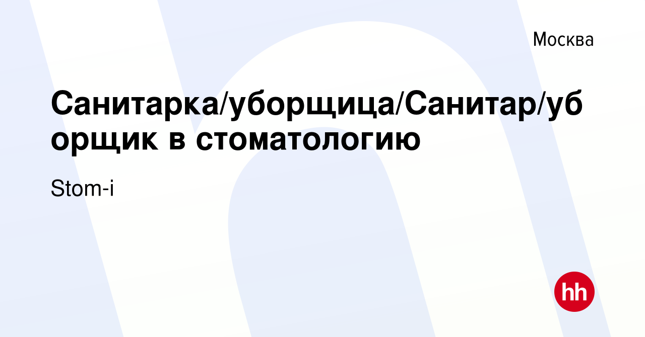 Вакансия Санитарка/уборщица/Санитар/уборщик в стоматологию в Москве, работа  в компании Stom-i (вакансия в архиве c 25 мая 2022)