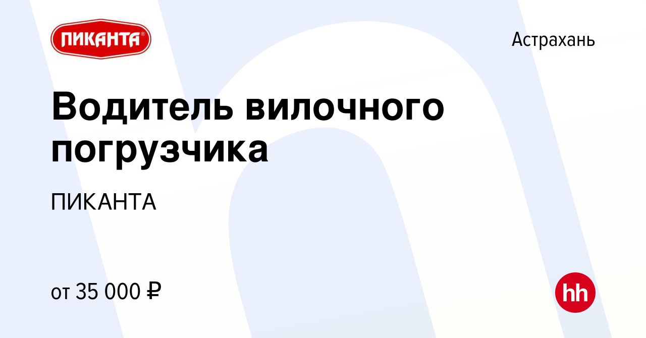 Вакансия Водитель вилочного погрузчика в Астрахани, работа в компании  ПИКАНТА (вакансия в архиве c 19 июля 2022)