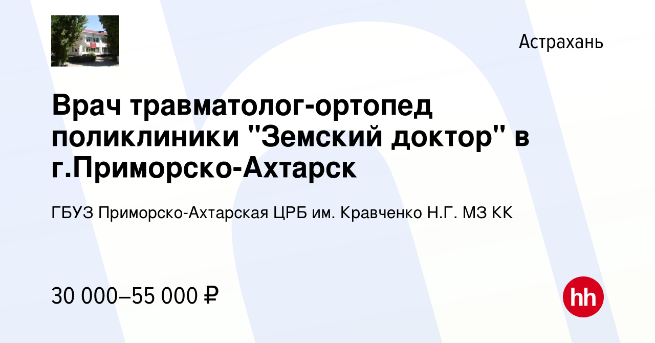 Вакансия Врач травматолог-ортопед поликлиники 