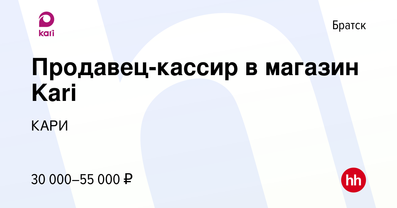 Вакансия Продавец-кассир в магазин Kari в Братске, работа в компании КАРИ  (вакансия в архиве c 25 мая 2022)