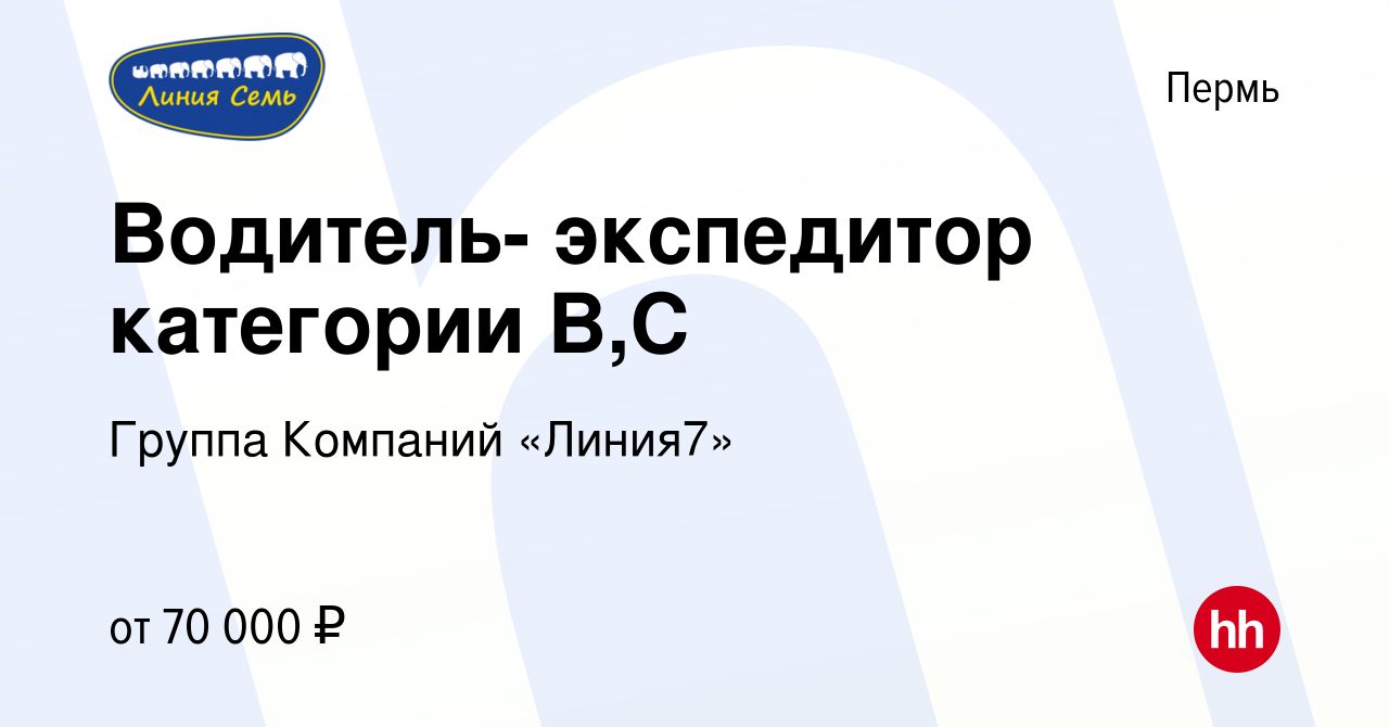 Вакансия Водитель- экспедитор категории В,С в Перми, работа в компании  Группа Компаний «Линия7» (вакансия в архиве c 6 мая 2024)