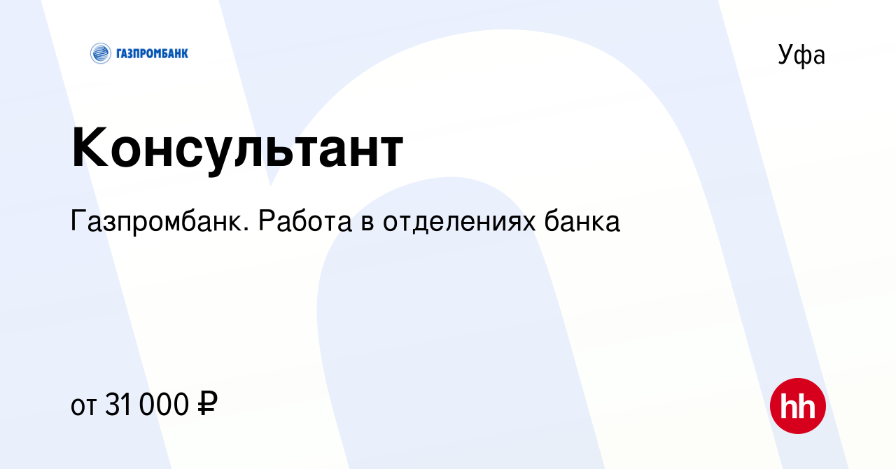 Вакансия Консультант в Уфе, работа в компании Газпромбанк. Работа в  отделениях банка (вакансия в архиве c 19 мая 2022)