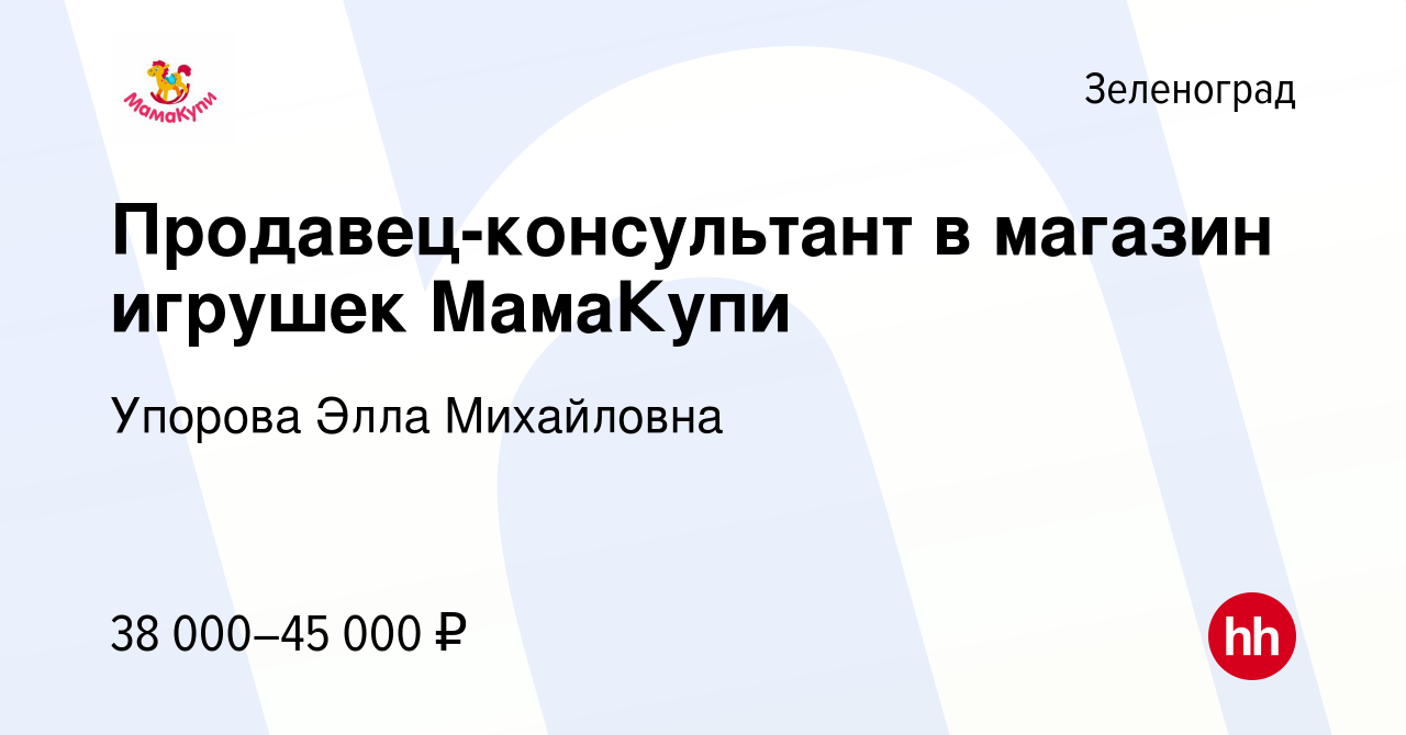 Вакансия Продавец-консультант в магазин игрушек МамаКупи в Зеленограде,  работа в компании Упорова Элла Михайловна (вакансия в архиве c 25 мая 2022)