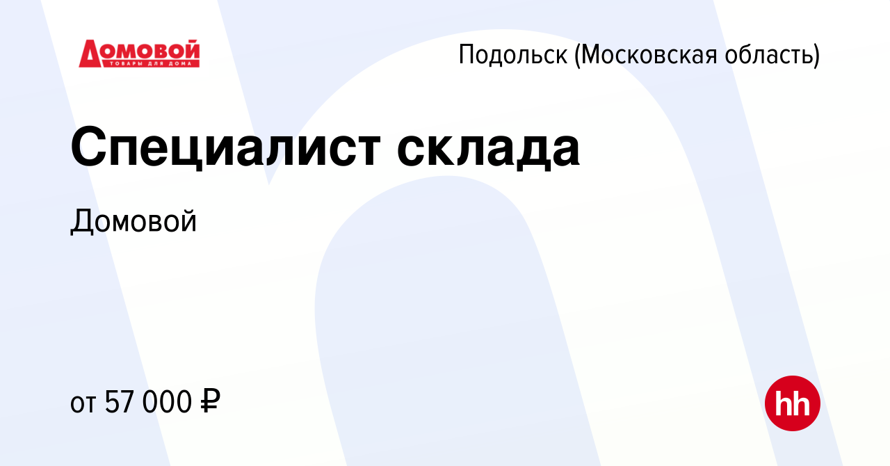 Вакансия Специалист склада в Подольске (Московская область), работа в  компании Домовой (вакансия в архиве c 12 мая 2022)