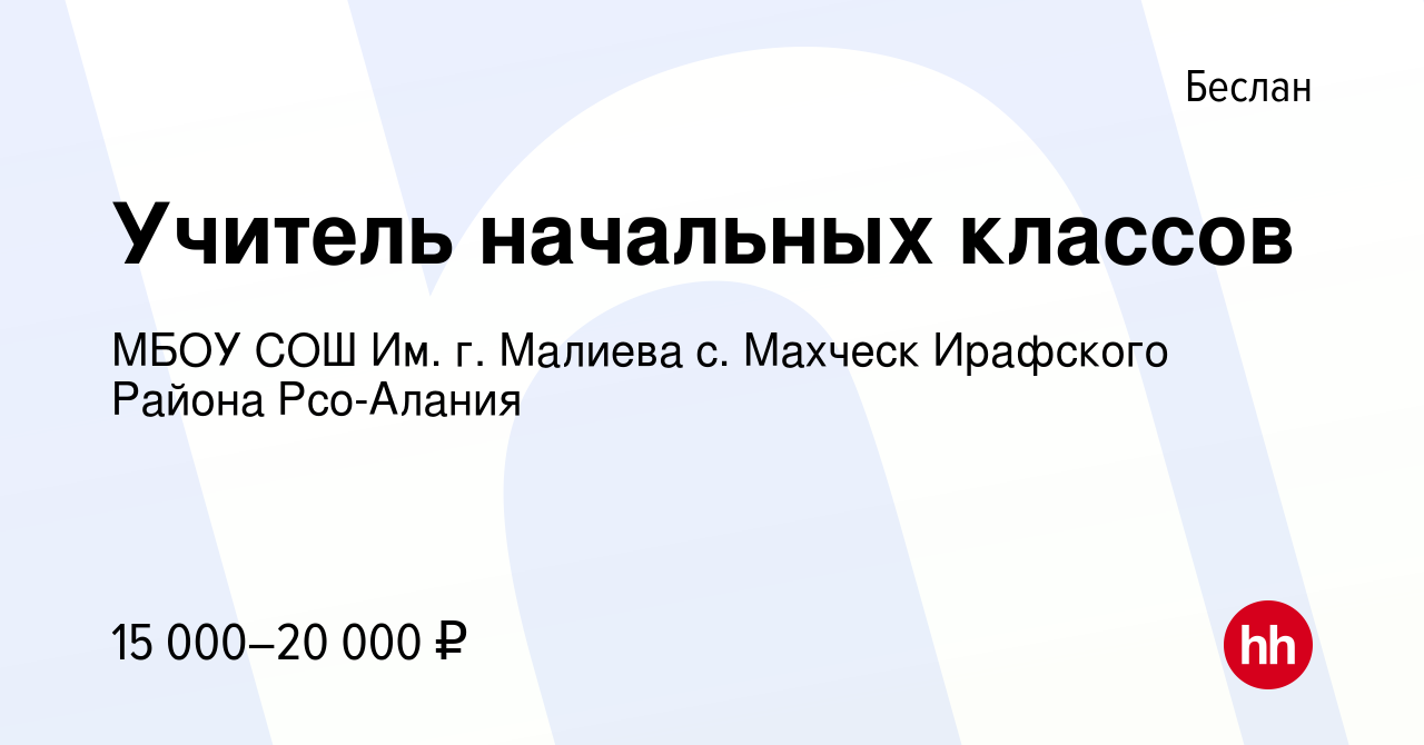 Вакансия Учитель начальных классов в Беслане, работа в компании МБОУ СОШ  Им. г. Малиева с. Махческ Ирафского Района Рсо-Алания (вакансия в архиве c  25 мая 2022)