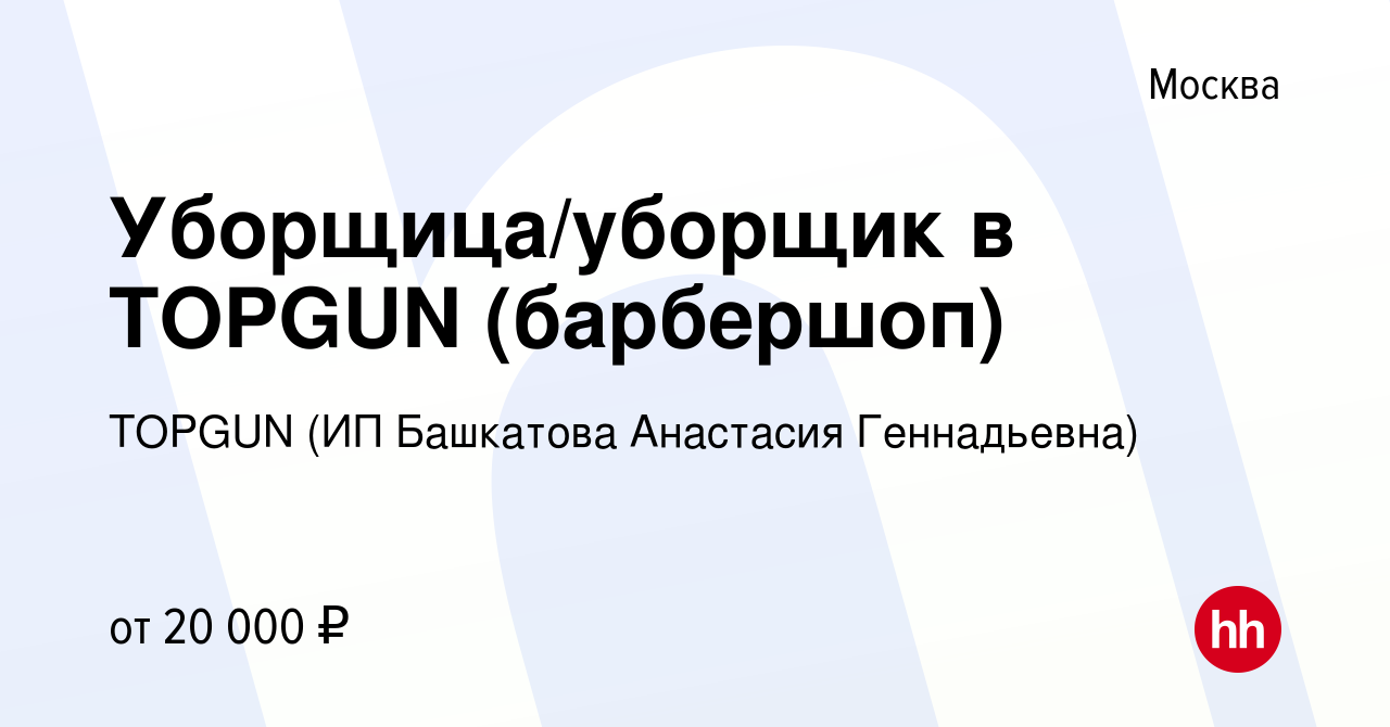 Вакансия Уборщица/уборщик в TOPGUN (барбершоп) в Москве, работа в