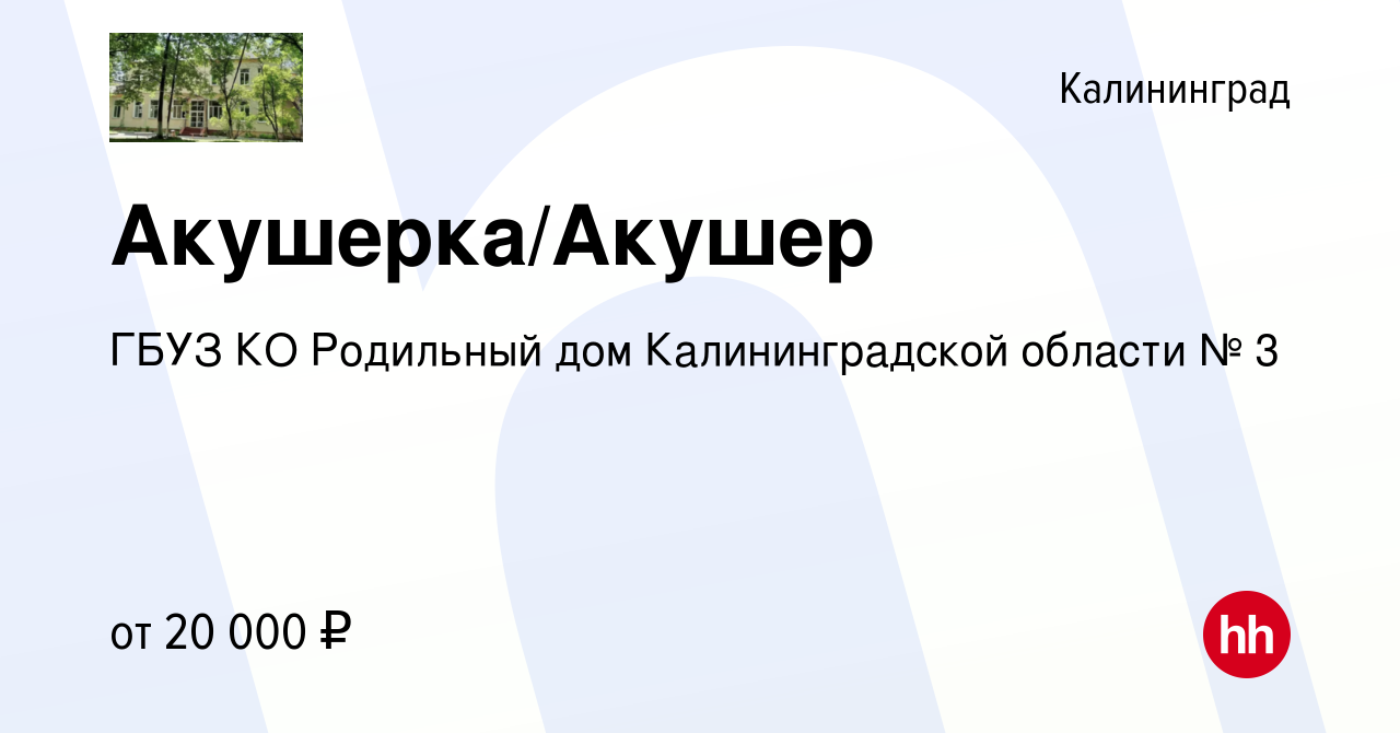 Вакансия Акушерка/Акушер в Калининграде, работа в компании ГБУЗ КО Родильный  дом Калининградской области № 3 (вакансия в архиве c 25 мая 2022)