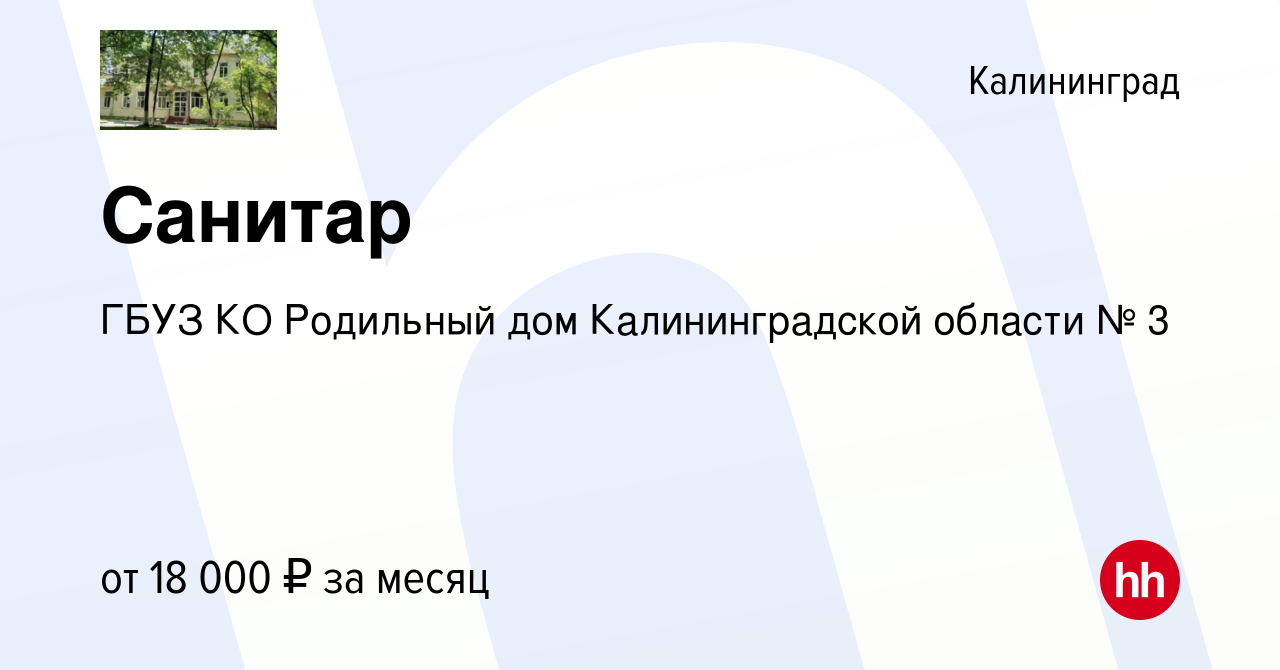 Вакансия Санитар в Калининграде, работа в компании ГБУЗ КО Родильный дом  Калининградской области № 3 (вакансия в архиве c 25 мая 2022)