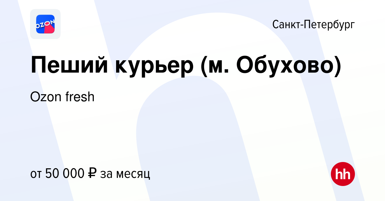 Вакансия Пеший курьер (м. Обухово) в Санкт-Петербурге, работа в компании  Ozon fresh (вакансия в архиве c 16 августа 2022)