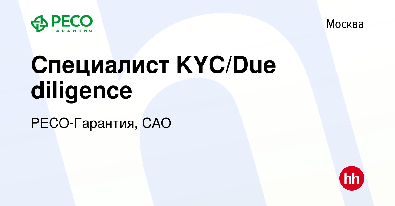 Вакансия Специалист KYC/Due diligence в Москве, работа в компании РЕСО-Гарантия,  САО (вакансия в архиве c 15 июня 2022)