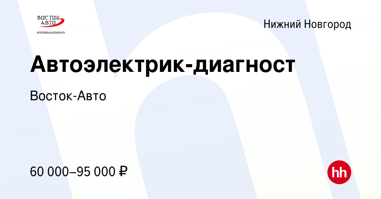 Вакансия Автоэлектрик-диагност в Нижнем Новгороде, работа в компании