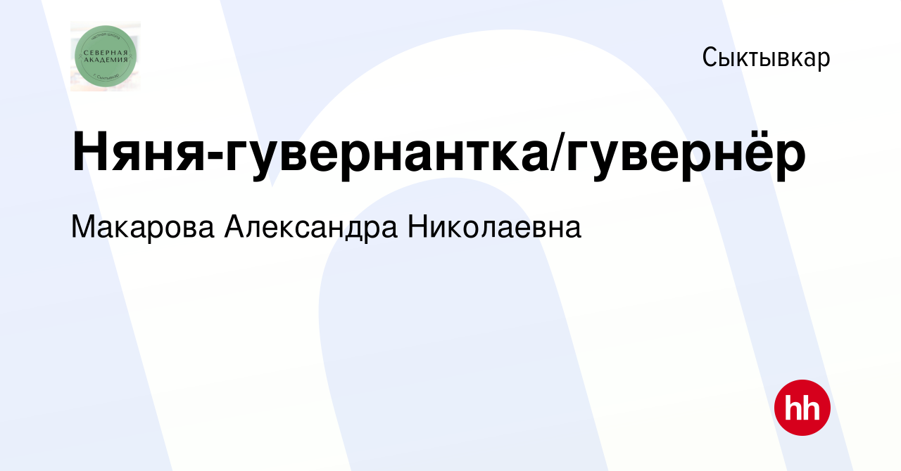 Вакансия Няня-гувернантка/гувернёр в Сыктывкаре, работа в компании Макарова  Александра Николаевна (вакансия в архиве c 25 мая 2022)