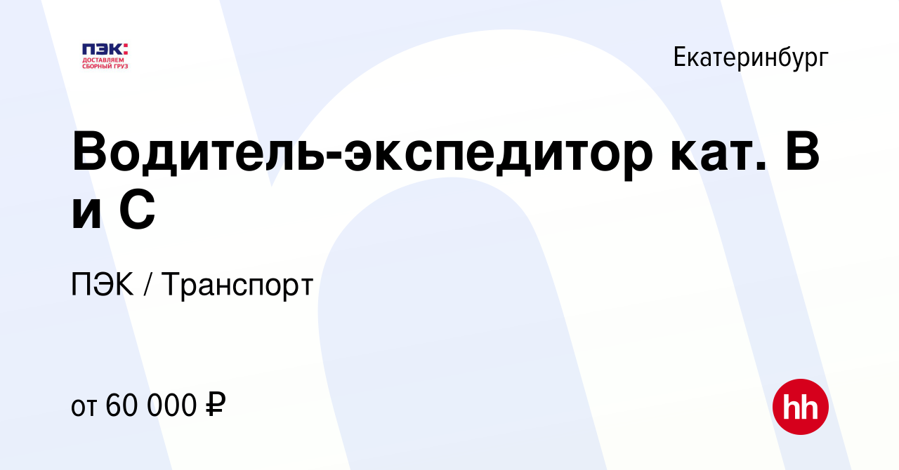 Вакансия Водитель-экспедитор кат. В и С в Екатеринбурге, работа в компании  ПЭК / Транспорт (вакансия в архиве c 23 августа 2022)