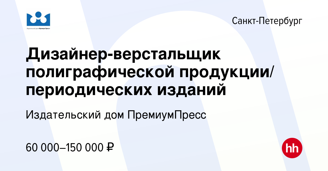 Вакансия Дизайнер-верстальщик полиграфической продукции/ периодических  изданий в Санкт-Петербурге, работа в компании Издательский дом ПремиумПресс  (вакансия в архиве c 23 мая 2022)