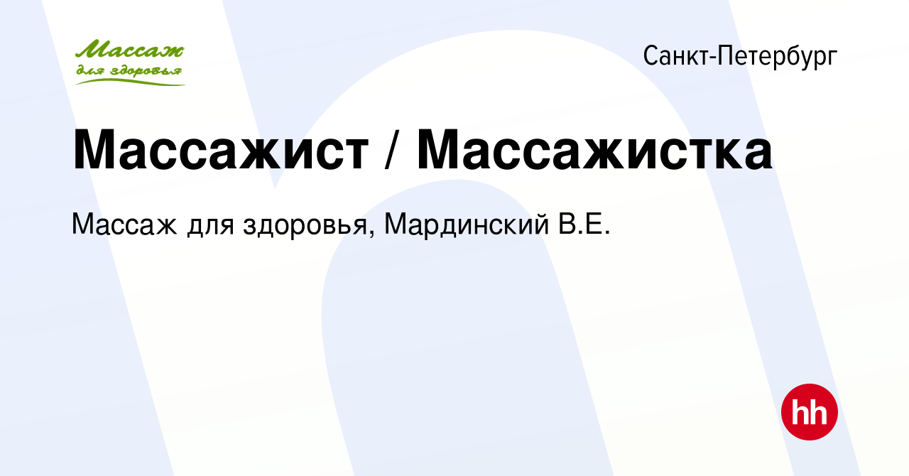 Вакансия Массажист / Массажистка в Санкт-Петербурге, работа в компании  Массаж для здоровья, Мардинский В.Е. (вакансия в архиве c 25 мая 2022)