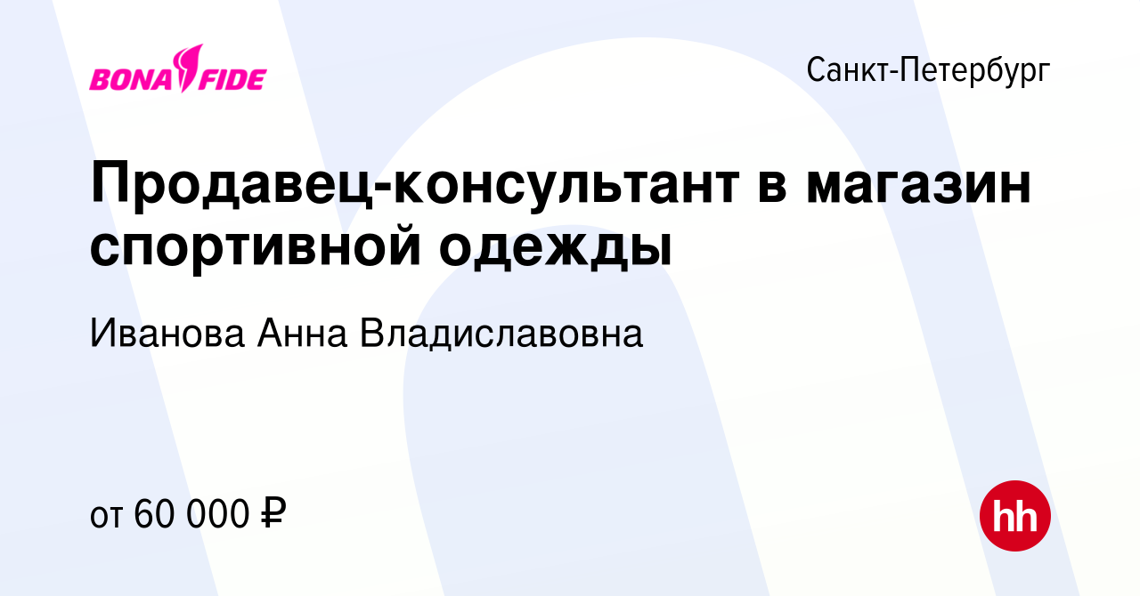 Вакансия Продавец-консультант в магазин спортивной одежды в Санкт-Петербурге,  работа в компании Иванова Анна Владиславовна (вакансия в архиве c 25 мая  2022)