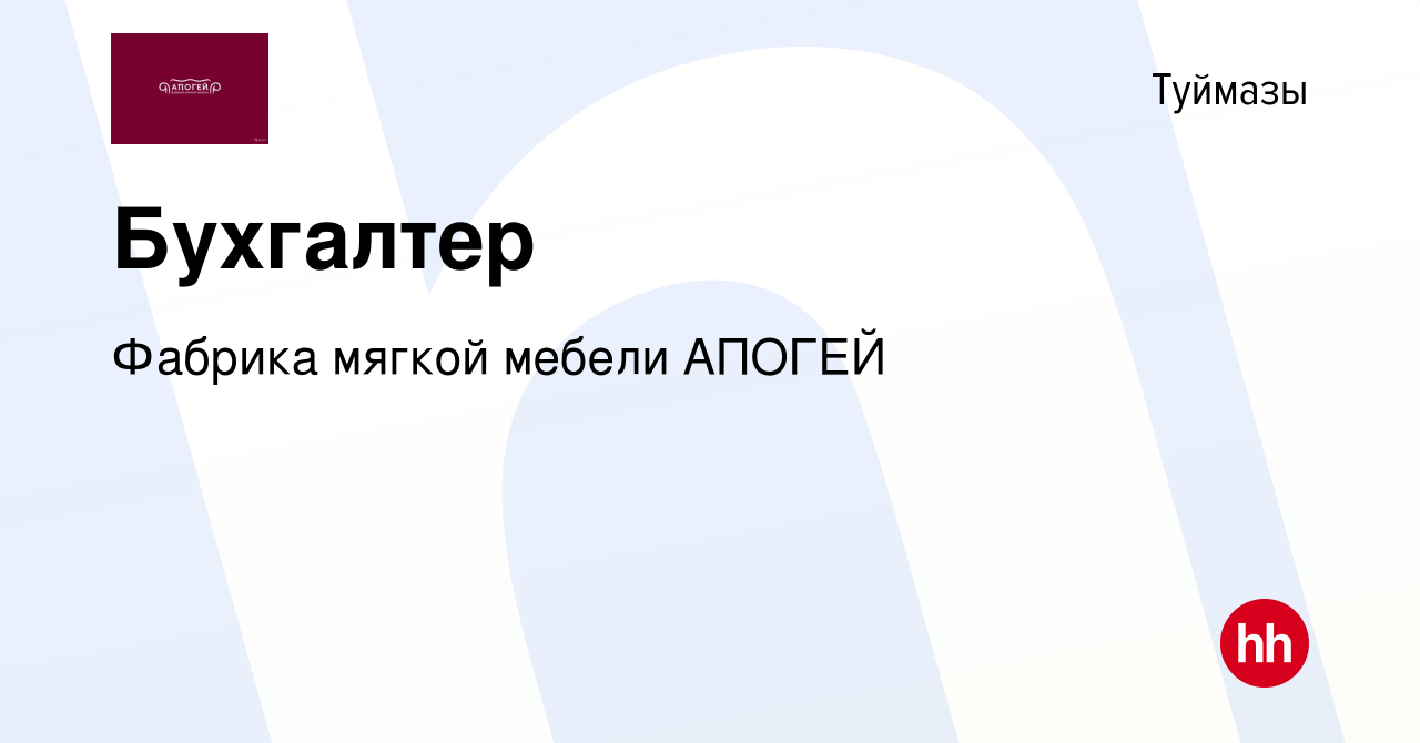 Вакансия Бухгалтер в Туймазах, работа в компании Фабрика мягкой мебели  АПОГЕЙ (вакансия в архиве c 25 мая 2022)