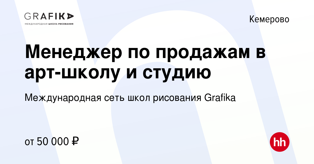 Вакансия Менеджер по продажам в арт-школу и студию в Кемерове, работа в  компании Международная сеть школ рисования Grafika (вакансия в архиве c 25  мая 2022)