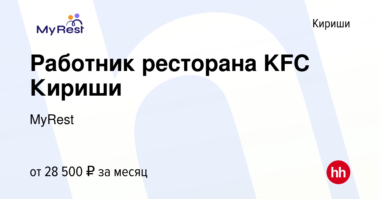 Вакансия Работник ресторана KFC Кириши в Киришах, работа в компании MyRest  (вакансия в архиве c 24 июля 2022)