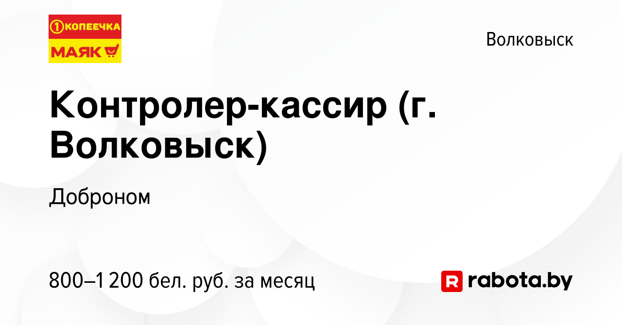 Вакансия Контролер-кассир (г. Волковыск) в Волковыске, работа в компании  Доброном (вакансия в архиве c 21 марта 2023)