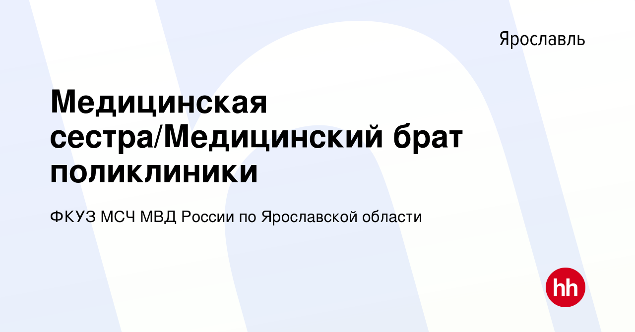 Вакансия Медицинская сестра/Медицинский брат поликлиники в Ярославле,  работа в компании ФКУЗ МСЧ МВД России по Ярославской области (вакансия в  архиве c 25 мая 2022)