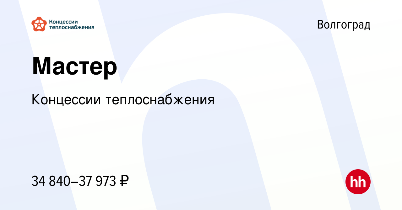 Вакансия Мастер в Волгограде, работа в компании Концессии теплоснабжения  (вакансия в архиве c 4 сентября 2022)