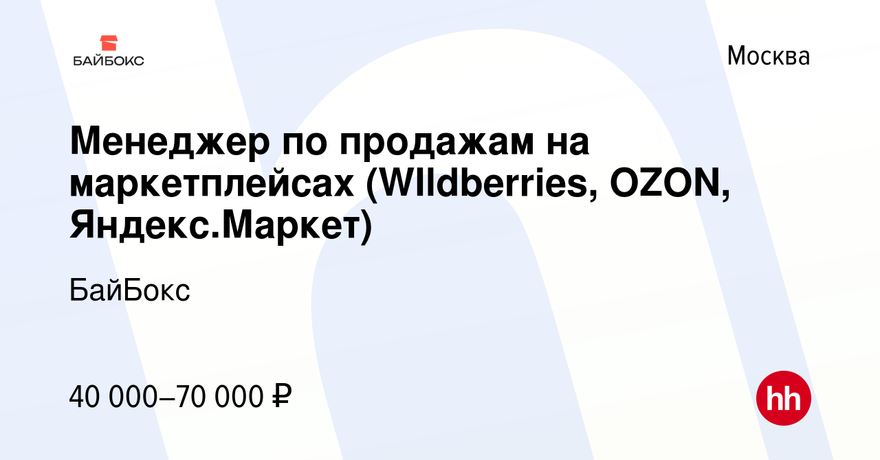 Вакансия Менеджер по продажам на маркетплейсах (WIldberries, OZON,  Яндекс.Маркет) в Москве, работа в компании Jewel-box.Store (вакансия в  архиве c 25 мая 2022)