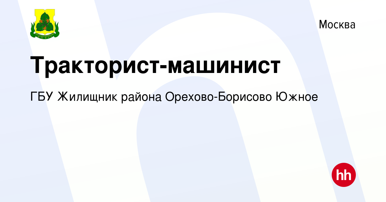 Вакансия Тракторист-машинист в Москве, работа в компании ГБУ Жилищник  района Орехово-Борисово Южное (вакансия в архиве c 25 мая 2022)