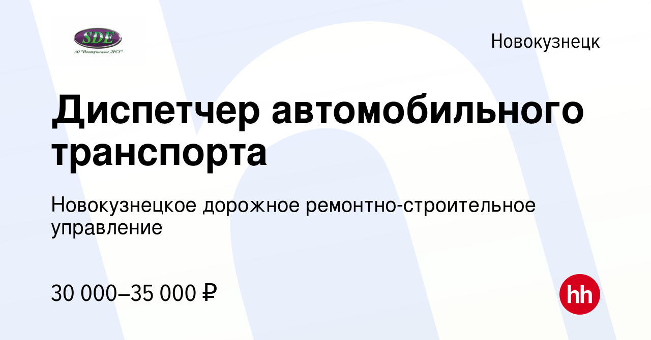 Вакансия Диспетчер автомобильного транспорта в Новокузнецке, работа в  компании Новокузнецкое дорожное ремонтно-строительное управление (вакансия  в архиве c 18 мая 2022)